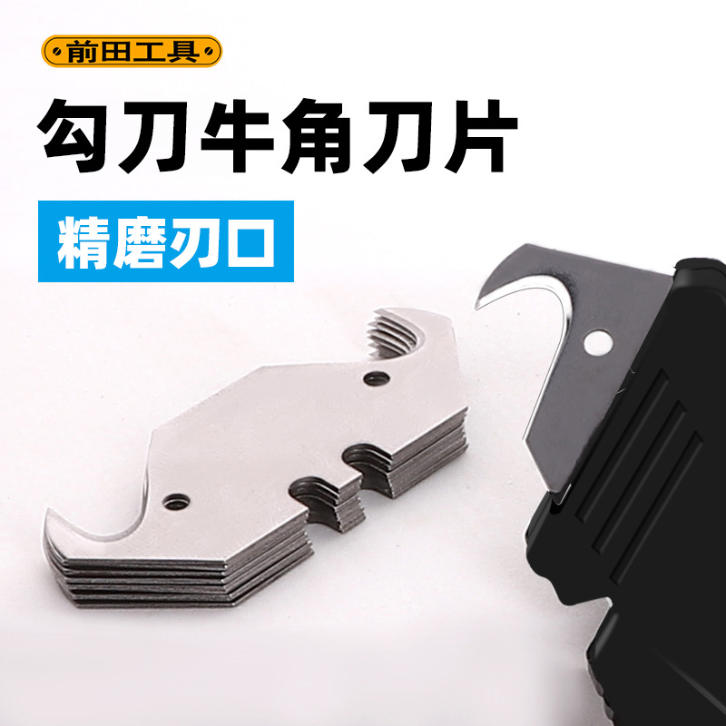前田工具QTJ60B勾刀刀片羊角牛角电缆电线剥皮pvc塑胶地板钩型刀