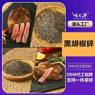 定制黑胡椒碎海南胡椒餐饮食堂商用黑胡椒西餐牛排胡椒碎贴牌代工