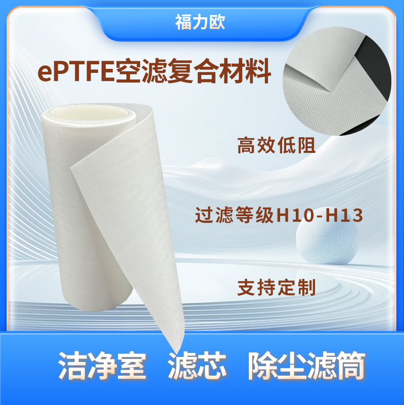 H12 H13滤纸 ePTFE空气过滤材料 用于洁净室 滤芯 滤袋中央空调