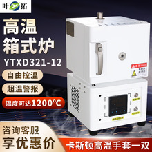 上海葉拓 YTXD321-12 箱式高溫電阻爐1200℃  實驗電爐馬弗爐