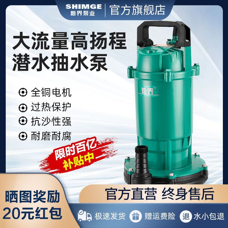 新界潜水泵220V水泵家用抽水泵小型高扬程 农用灌溉大功率抽水机