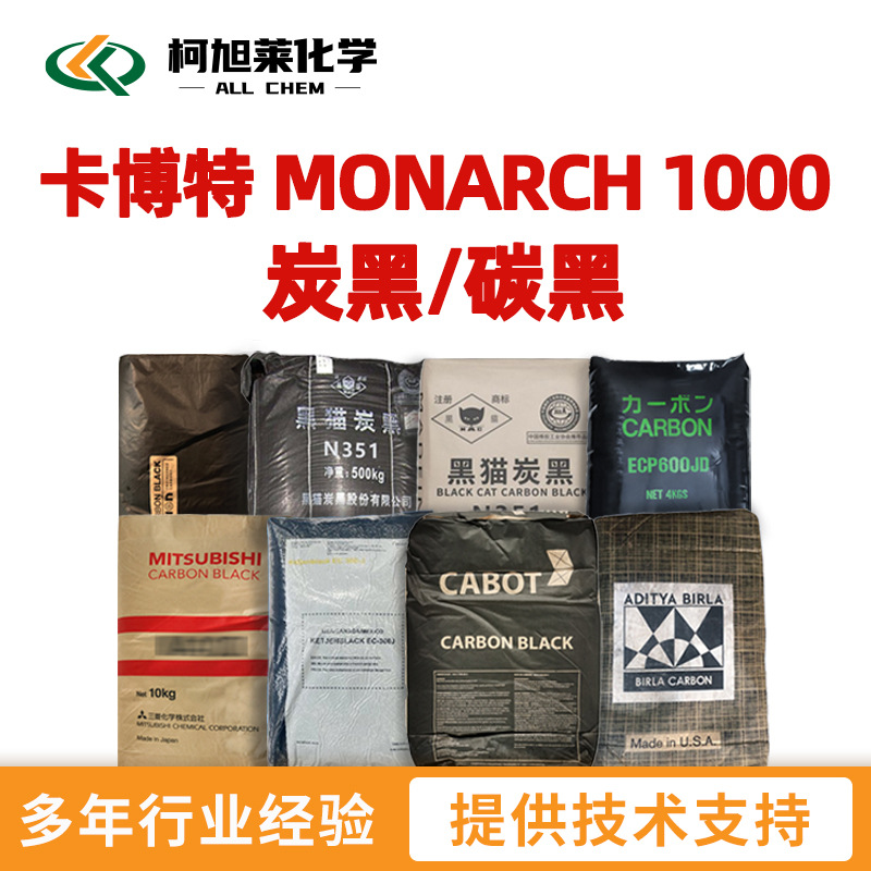 卡博特 M1000 卡博特 MONARCH 1000 炭黑/碳黑