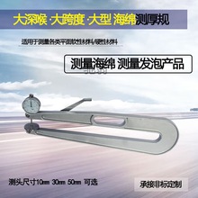 测厚规 大跨度厚度规 海绵测厚仪0-10mm, 0-30mm,300mm450m