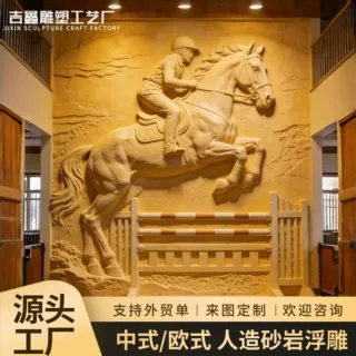 欧式动物马浮雕壁画 现代复古人造砂岩骏马浮雕 俱乐部背景墙定制