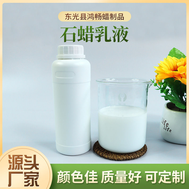 厂家批发水性蜡乳液 石蜡乳液 皮革涂饰纸张防粘乳化石蜡皮革涂料