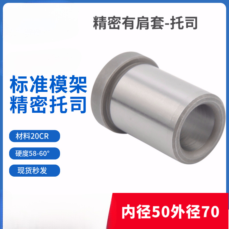公制模具托司标准模架导套有肩导套/塑模导套内径50外70
