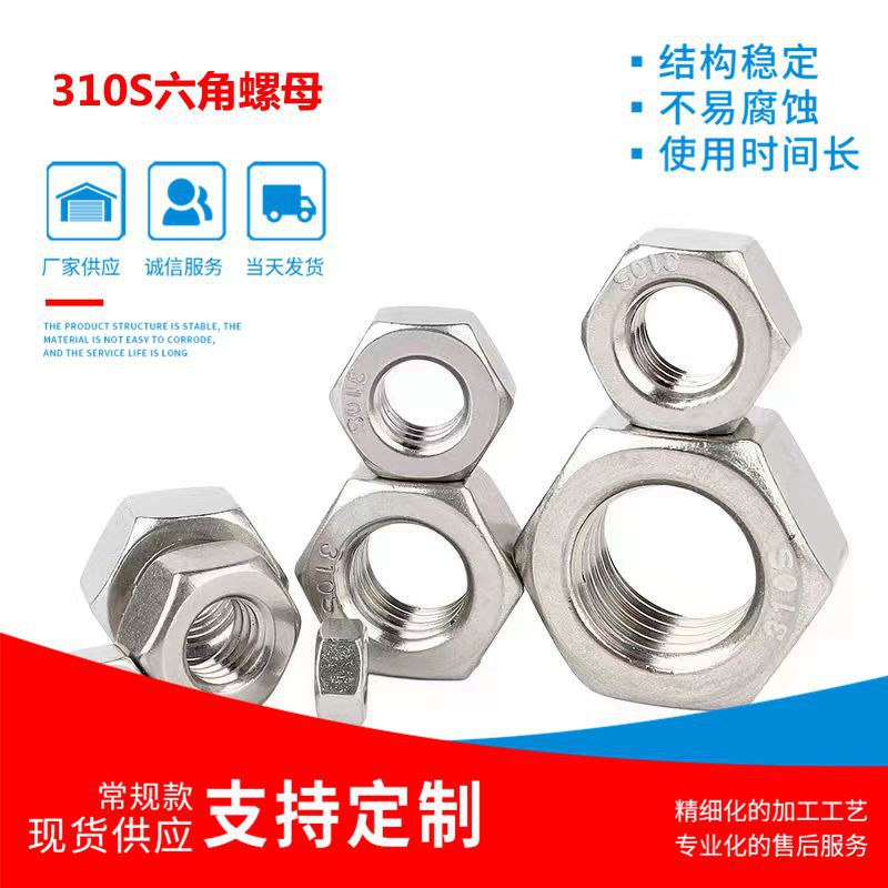 310S不锈钢六角螺母 耐高温06Cr25Ni20防锈防腐蚀螺帽M6-M30