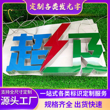 亚克力发光字不锈钢灯箱烤漆字连锁店门头门店招牌字制作定制