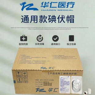 120个华仁碘伏帽保护帽碘液微型盖腹透消毒帽百特优威百洛通用-阿里巴巴