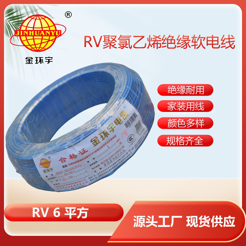 深圳市金环宇电线电缆 连接线RV 6多股软电子导线