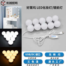 镜前灯USB好莱坞化妆灯三色调光镜子灯补光灯源头厂家化妆镜灯泡