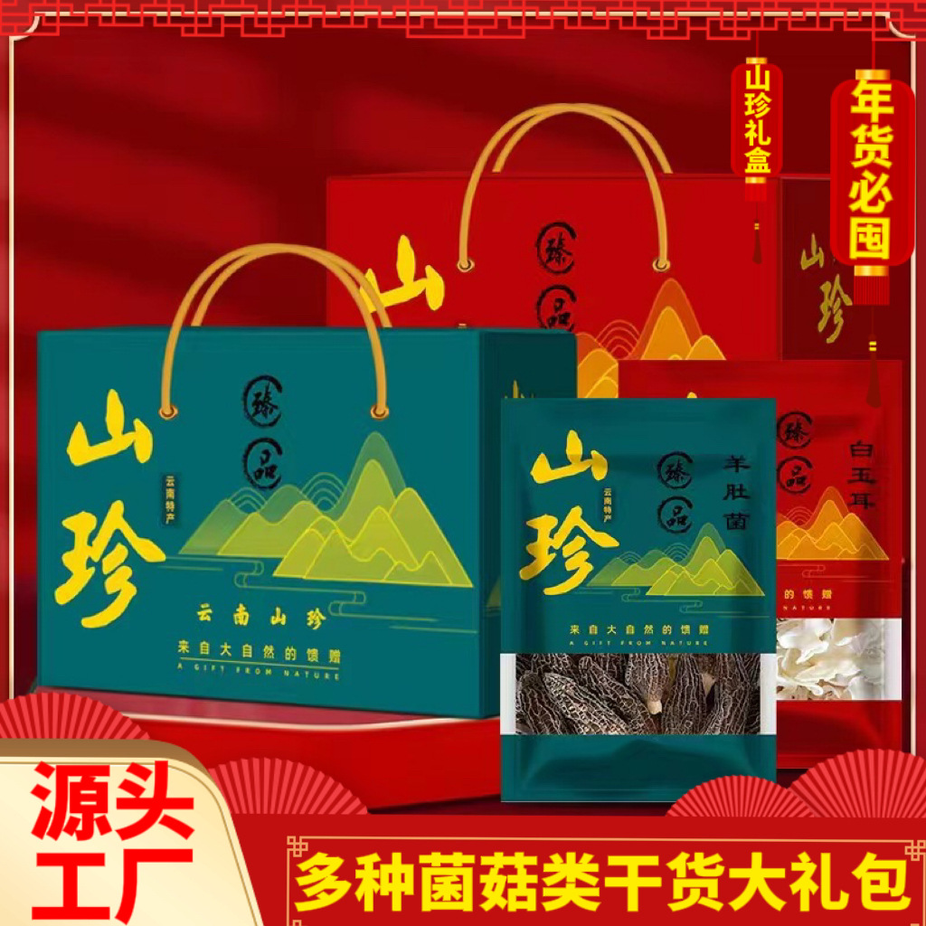 云南山珍菌菇干货礼盒羊肚菌大礼包公司福利批发送礼佳品特产松茸
