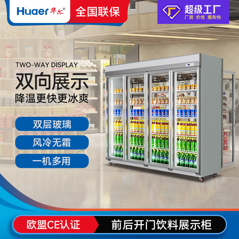 华尔双面玻璃门冰柜商用冷柜便利店冰箱展示柜前后开门冷藏饮料柜