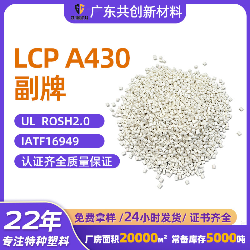 Lcp Celanese A430 Food-Resistant Packaging E130I Glass Fiber Reinforced High Temperature Resistant Household Appliance Granules Lcp Celanese A430 Food-Resistant Packaging E130I Glass Fiber Reinforced High Temperature Resistant Household Appliance Granules