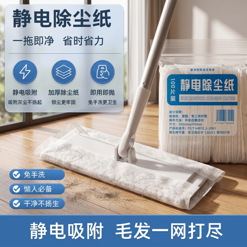 Household electrostatic dust removal paper, no-rinse disposable cleaning wipes for floor mops, dust removal, and hygiene Household electrostatic dust removal paper, no-rinse disposable cleaning wipes for floor mops, dust removal, and hygiene