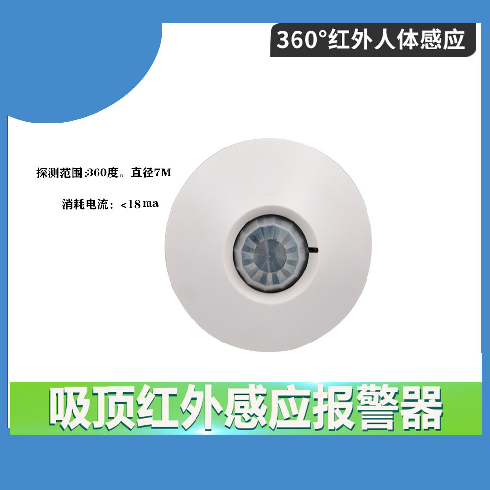 枫叶PA-465吸顶式红外探测器12V有线人体感应开关报警器 常开常闭