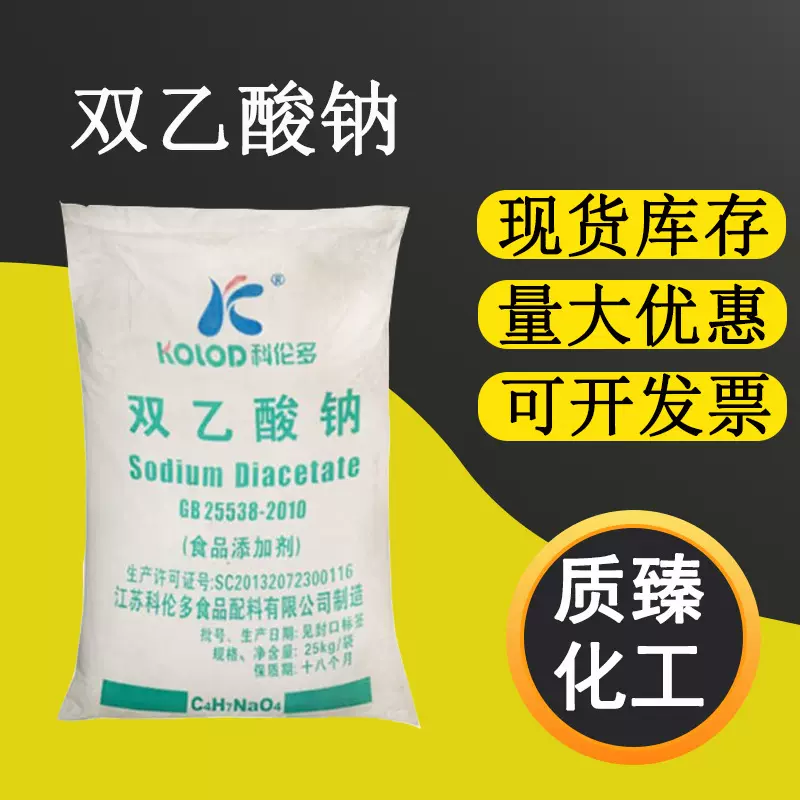 现货供应双乙酸钠 食品级 保鲜防腐剂