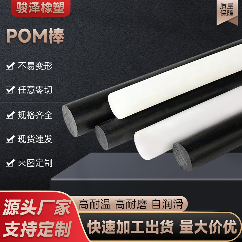 Pom Rods, Polyformaldehyde Rods, Engineering Plastic Round Rods, Black and White Plastic Steel Rods, New Material Manufacturer Supply