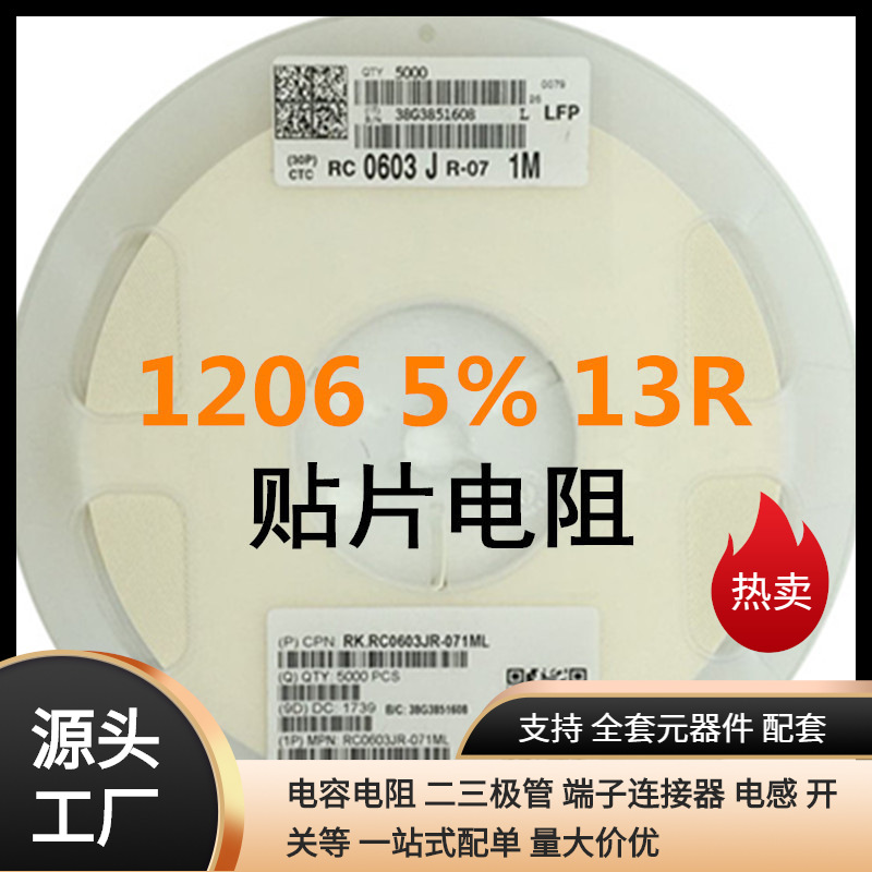 常见贴片电阻商 数字图片表示 作用换算1206-13Ω-±5%