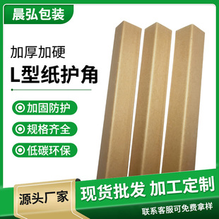 50*50L Type Paper Corner Protector Logistics Anti-Collision Shock-Absorbing Corner Protector Thickeneded and Hardened Wide Paper Corner Protector Item Edge Protector