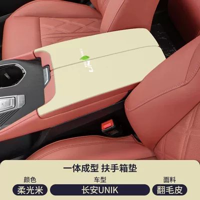 Car Middle V Armrest Box Pad — Armrest box pad - suede-armrest-box-mat-soft-light-rice-21-25-changan-uni-k