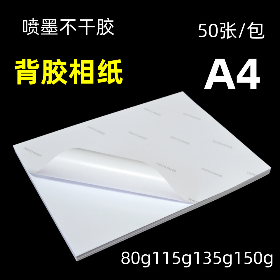 150克背胶相纸A4不干胶相片纸135克喷墨高光自粘照片打印115克