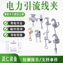 10KV高压穿刺引流线夹 YZ-3带电作业线夹 电力金具铜铝系列
