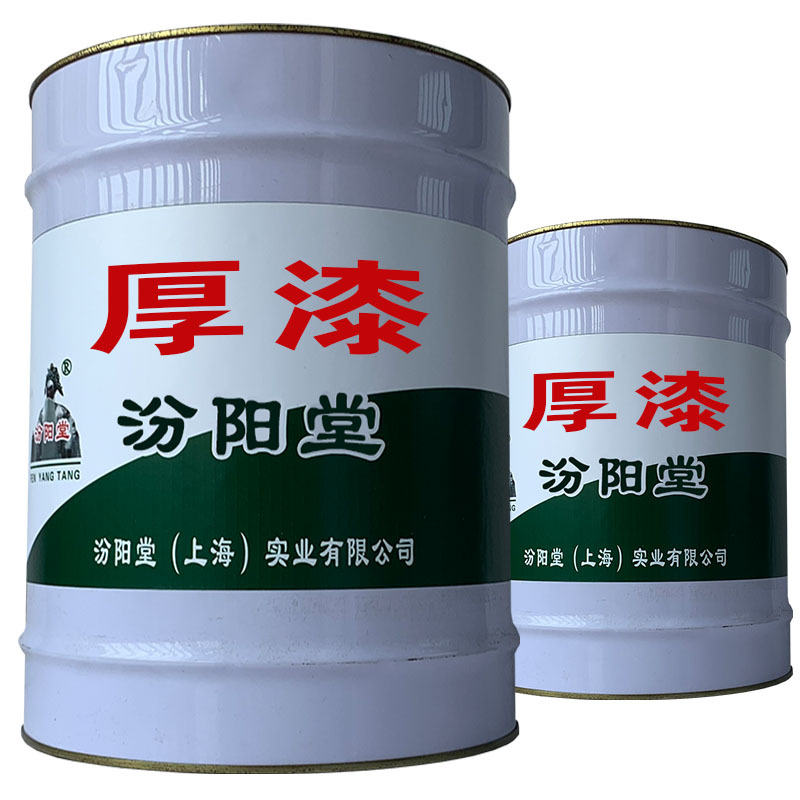 厚漆。于基层表面形成固体涂膜。厚漆