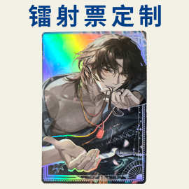 【北京厂家】二次元镭射票 动漫 明星纪念品 明信片