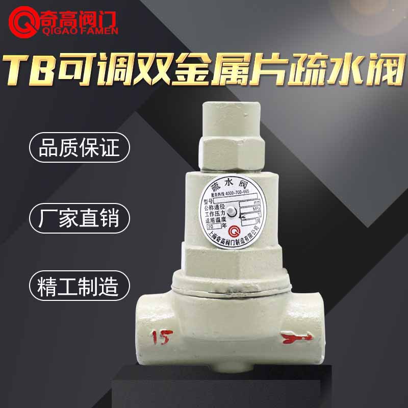 厂家直销可调双金属片疏水阀 TB11热静力阀门 丝扣蒸汽疏水阀