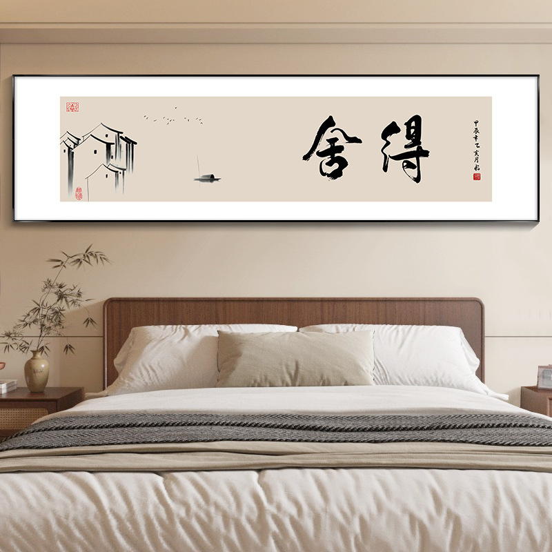 静心字画新中式卧室床头装饰画客厅沙发背景墙茶室壁画舍得挂画|undefined