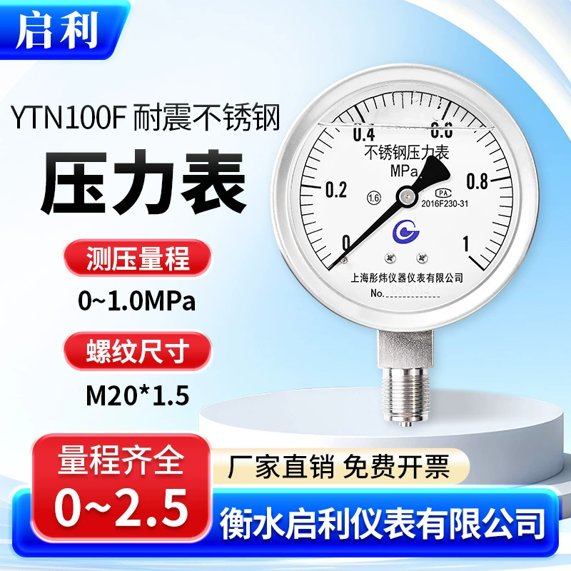 Qili [YTN100F нержавеющая сталь ударопрочный манометр 0-1.0MPa] Гидравлическое масло с радиальным давлением воды