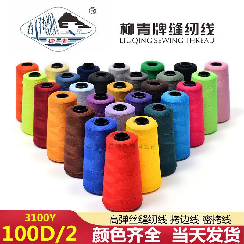 Liu Qing 100D/2 고탄성 폴리에스터 재봉실 니트 의류 요가 의류 스포츠웨어 헤지 잠금 가장자리 재봉실