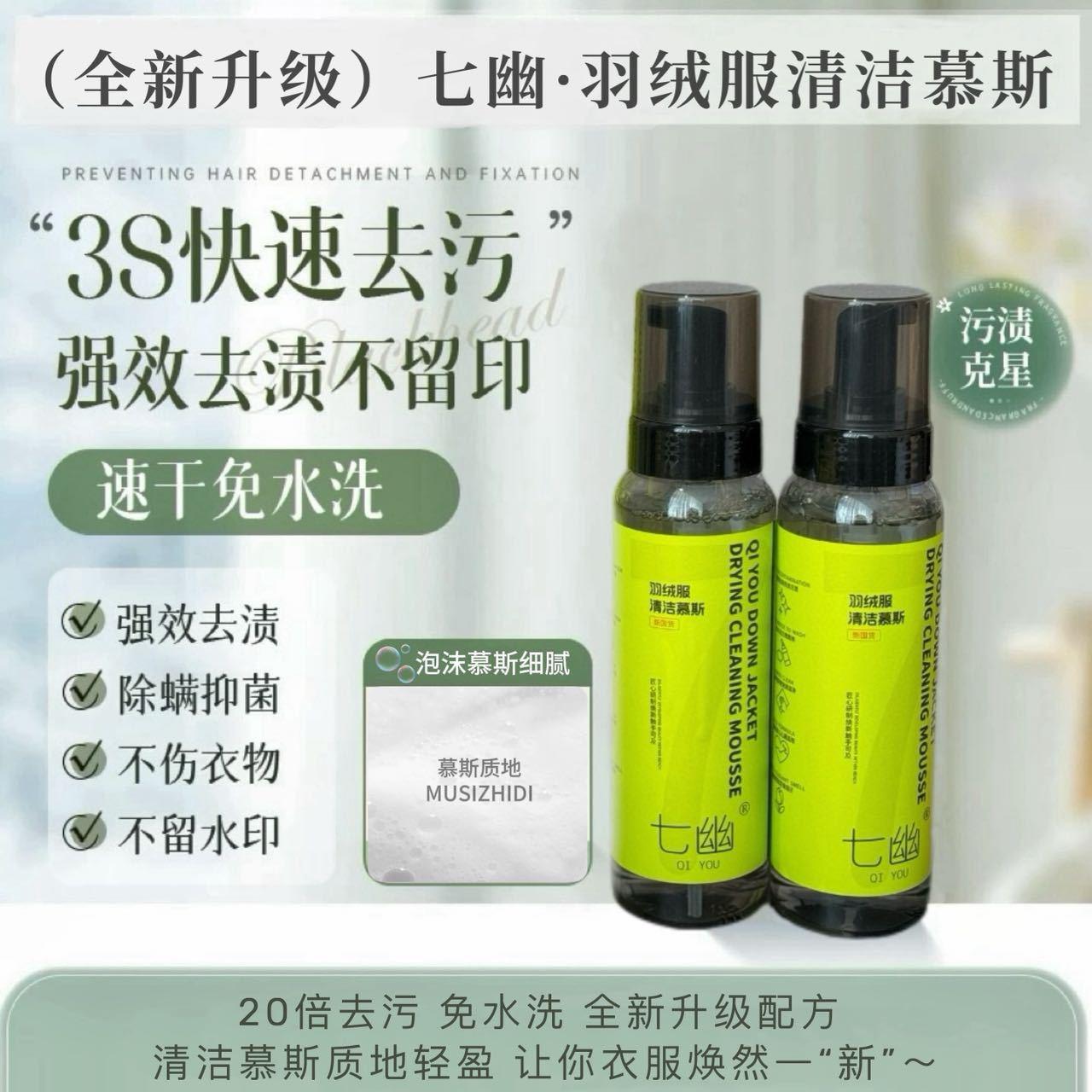 七幽羽绒服慕斯干洗剂去污无残留温和配方不伤衣轻松焕新羽绒服