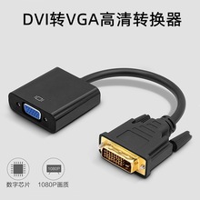 DVI转VGA转换器24+1电脑连接线显示器高清转换线DVI TO VGA转接线