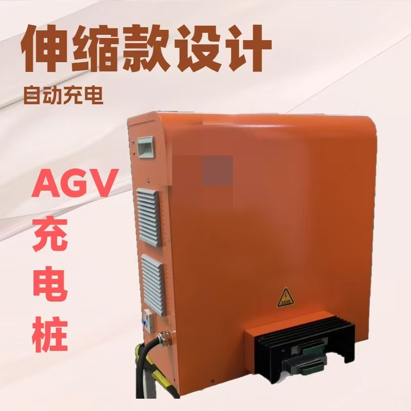 AGV充电机 AGV充电桩 AGV充电器 自动充电机 带伸缩装置 带通讯