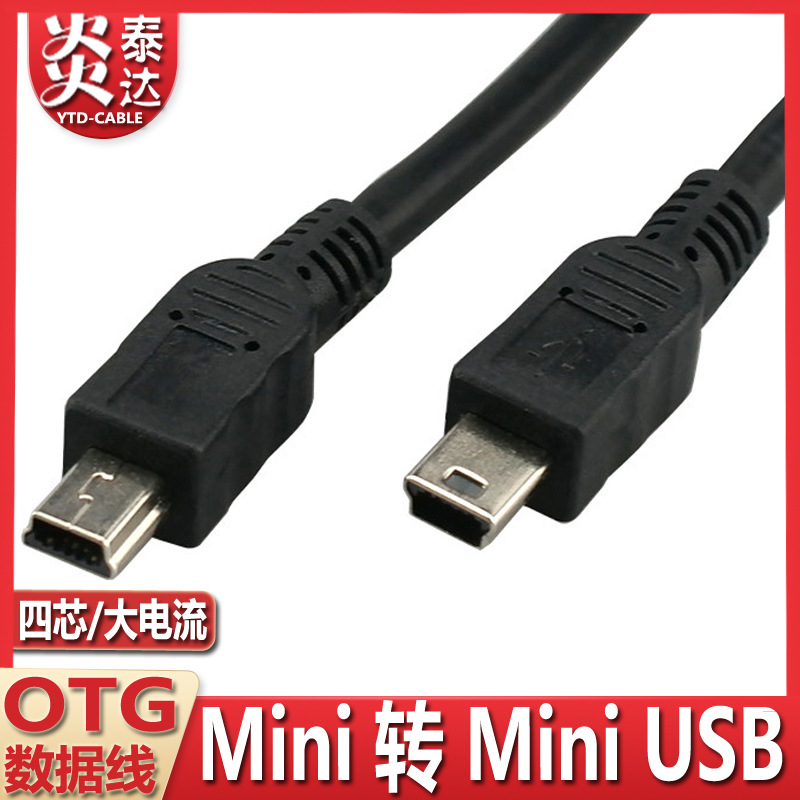 双头T型口线mini 5P公对公线T口USB数据线车载转接线5芯满接OTG线