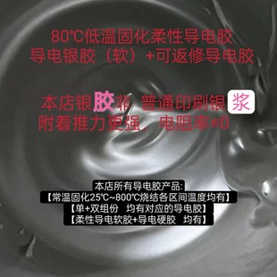 Flexible conductive adhesive 80 ℃ low temperature curing conductive soft adhesive [repairable] excellent electrical and thermal conductivity and strong adhesion