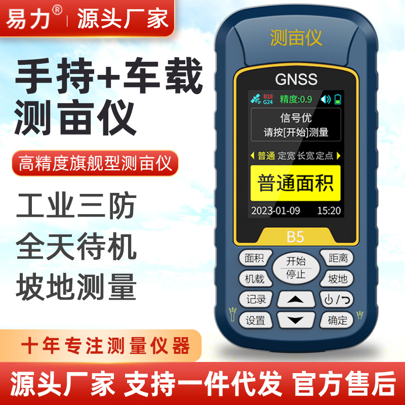 B5彩屏普通版      B5易力测亩仪高精度手持gps土地面积测量仪