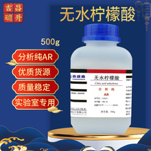 吉昌瑞升無水檸檬酸分析純AR500g/瓶CAS:77-92-9化學試劑現貨批發