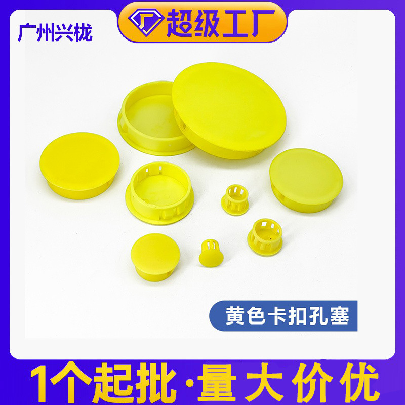 黄色塑料盖子卡扣式塞头螺丝孔塞面板防盗门堵头孔盖家具孔塞