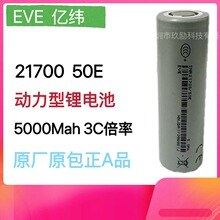 億緯EVE21700-5000Mah3C放電,電動車平衡車滑板車鋰電池電瓶