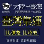 台灣集運嘉里大荣转运集運我司台灣專線台灣空運特貨普貨一條龍運