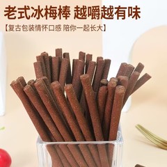 氷梅棒の古い梅棒8090後、子供の頃の懐かしい梅条の食欲をそそるお菓子は独立して包装して卸売りします。