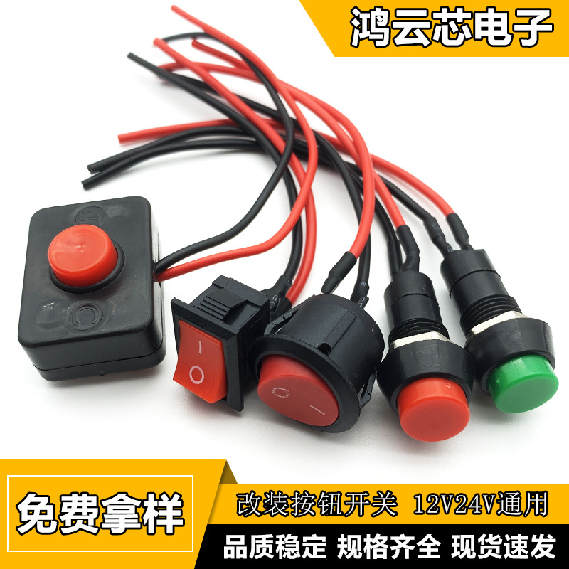开关按钮小开关小型 汽车电路电线喇叭电器迷你船形船型 圆形带线