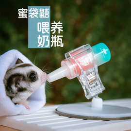 崎亿宫 蜜袋鼯奶瓶小蜜喂奶奶嘴金丝熊喂奶喂药用品飞鼠奶瓶奶嘴