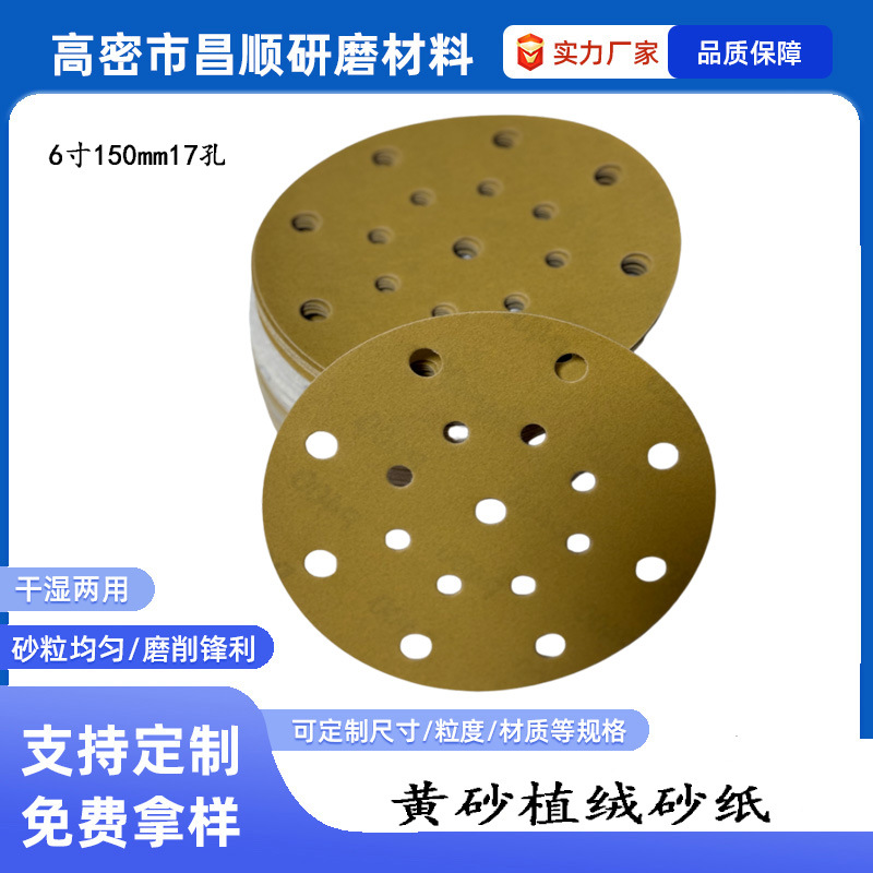 背绒砂纸黄金砂超涂层自粘6寸圆形干磨砂纸 17孔圆盘打磨植绒砂纸