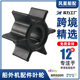 18-3098 applicable Mercury 2HP outboard pump impeller 369-65021-1 47-16154-3