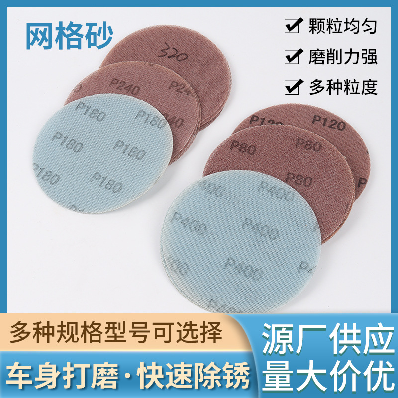5寸7寸网格砂纸金属抛光打磨6寸9寸网状砂布漆面打磨机网格砂纸