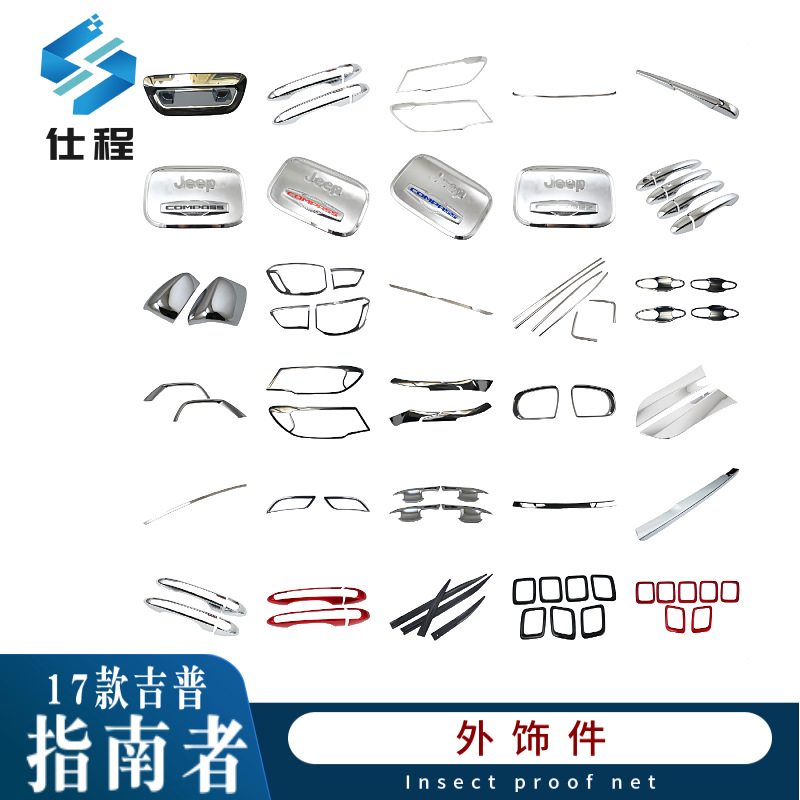 适用于17款吉普指南者 倒车镜罩 门碗拉手 后雨刮 尾灯罩 大灯罩